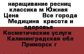 наращивание ресниц (классика)м.Южная › Цена ­ 1 300 - Все города Медицина, красота и здоровье » Косметические услуги   . Калининградская обл.,Приморск г.